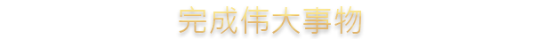 王国风云3十字军之王3Crusader Kings III（更新至v1.19.0.6）