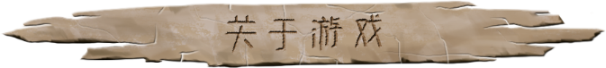 大荒先民Primitive Society Simulator（更新至Build.22791229）
