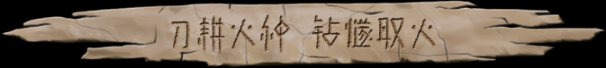 大荒先民Primitive Society Simulator（更新至Build.22791229）