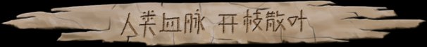 大荒先民Primitive Society Simulator（更新至Build.22791229）