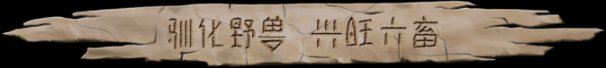 大荒先民Primitive Society Simulator（更新至Build.22791229）