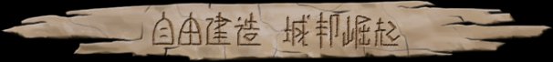 大荒先民Primitive Society Simulator（更新至Build.22791229）