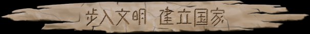 大荒先民Primitive Society Simulator（更新至Build.22791229）