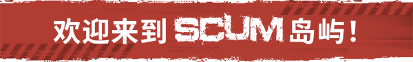 人渣SCUM（更新至v1.3.0.0.117753）