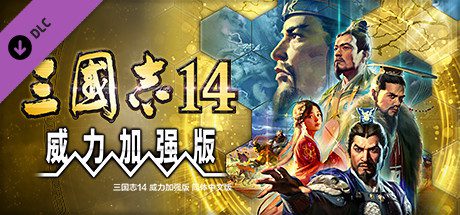 三国志14威力加强版/ROMANCE OF THE THREE KINGDOMS XIV（已升级到1.0.25.4）
