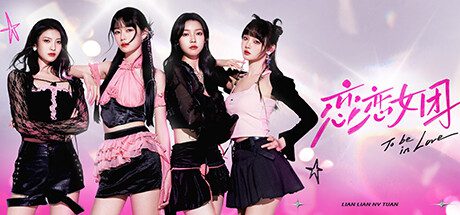 恋恋女团/To Be In Love With Girls Group（已更新到Build.14275260）