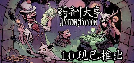 《药剂大亨/Potion Tycoon》（已升级到v1.0.8版本）