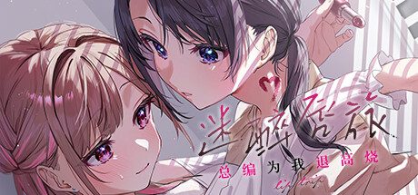 迷醉唇旅-总编为我退高烧/LipTrip ~My Boss Is My Heat Suppressant?!（v1.0.1）