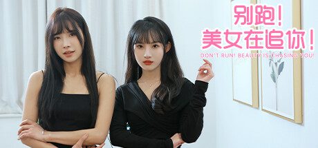 别逃！美女正在追赶你！/Seduction of Beauty（v1.0.0）