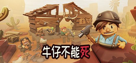 牛仔不能死/Don’t Die In The West（更新至v0.10.51p）