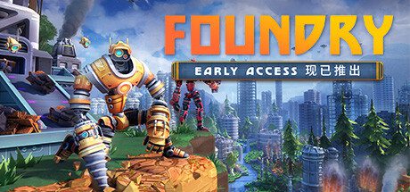 《铸造厂/FOUNDRY》（已升级至v0.5.2.16438版本）