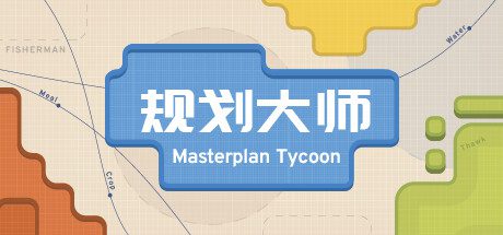 规划大师/Masterplan Tycoon（已升级至v1.4.199版本）