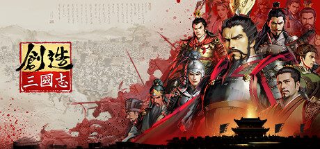 创造三国志/ChuanZaoSanGuoZhi（现已升级至V0.5.75）