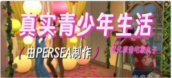《模拟人生4》真实青少年生活/Real Teen Life