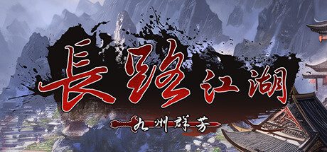 长路江湖-九州群芳/Long Way Jianghu（更新至Build.16898660）