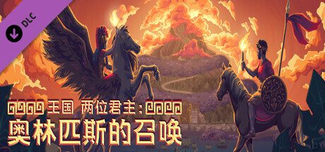 王国：两位君主/Kingdom Two Crowns（更新至v2.3.2）