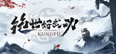 绝世好武功/The Matchless KungFu（更新至Build.21727748）