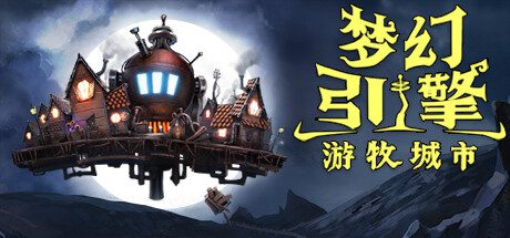 梦幻引擎：游牧城市/Dream Engines: Nomad Cities（更新至v1.0.8）