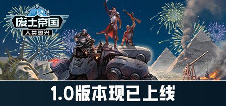 废土帝国：人类复兴/Revival: Recolonization（更新至v1.1.438）