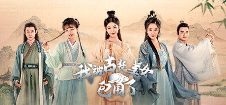 我被古装美女包围了！（Build.13840625）