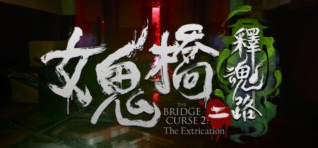 女鬼桥二：释魂路（Build.14317086）附全部DLC