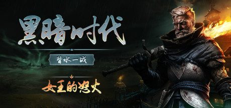 黑暗时代：背水一战/Age of Darkness: Final Stand（已更新至v1.0.0）正式版本