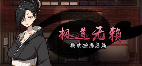 极道无赖：横滨按摩店篇/Yokohama Massage Parlor（更新至v1.9.11）