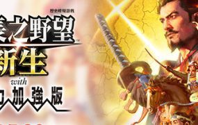 信长之野望16･新生/NOBUNAGA’S AMBITION: Shinsei（更新至v1.17）威力加强版
