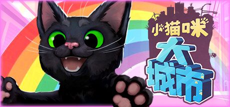小猫咪大城市/Little Kitty, Big City（已升级至Build.14368383）