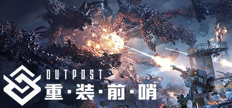 重装前哨/Outpost: Infinity Siege（更新至v20241226）+全DLC