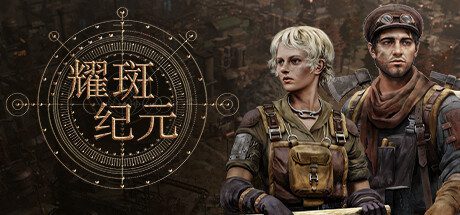 耀斑纪元/New Cycle（已更新至Build.22346189）