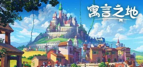 寓言之地/Fabledom（更细至v1.084）