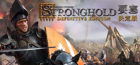 要塞：决定版/Stronghold: Definitive Edition（更新至V1.33）