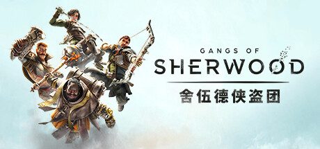 舍伍德侠盗团/Gangs of Sherwood（更新至v1.7.268191）