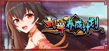 刘婵养成计划/Liu Shan Maker（版本v1.07）
