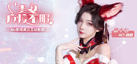 美女如云（Build.14358016）+全部DLC