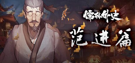 《儒林外史·范进篇》（v1.0）