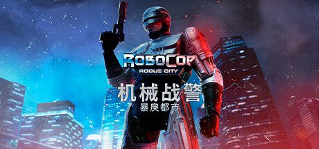 机械战警：暴戾都市 未竟之事/RoboCop: Rogue City – Unfinished Business（已经更新到v1.4.0）