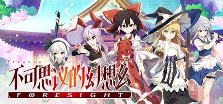 不可思议的幻想乡/Touhou Genso Wanderer FORESIGHT（更新至v1.06）+全DLC