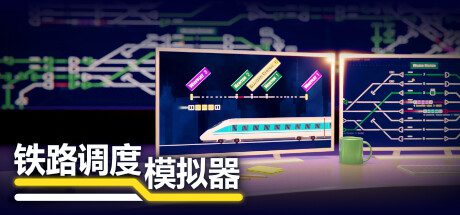 铁路调度模拟器/Rail Route（v2.0.20）
