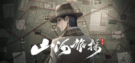 山河旅探/Murders on the Yangtze River（更新至Build.17331736）