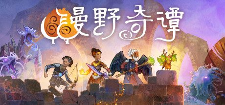 漫野奇谭/Wildermyth（更新至v1.16.540）