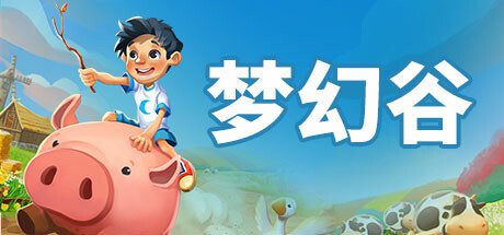 梦幻谷/Everdream Valley（更新至V5.122.1541）