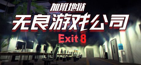 无良游戏公司-加班地狱/Overtime Heroes Exit 8（v1.0.0）