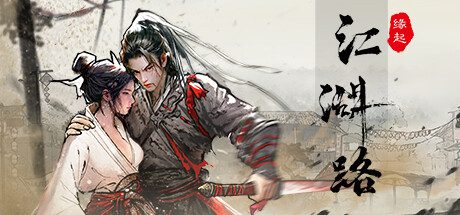 江湖路 缘起（V0.2.0.1）