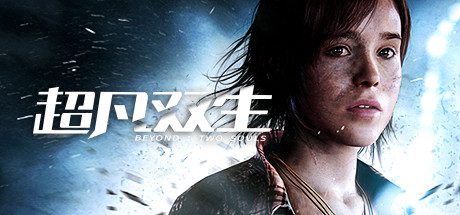 超凡双生/Beyond: Two Souls（v1.0）版本
