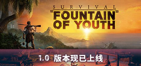 求生岛：不老泉传说/Survival: Fountain of Youth（更新至v1665）