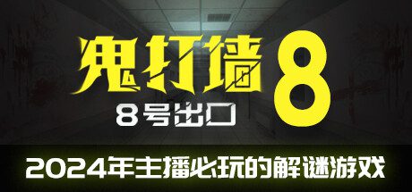 鬼打墙-8号出口 Dead end Exit 8（v1.1.2）