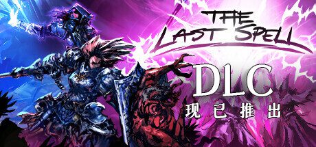 最后的咒语/The Last Spell（已升级到v1.1.6.4版本）