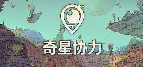 齐星协力/Synergy（已更新至v75185）